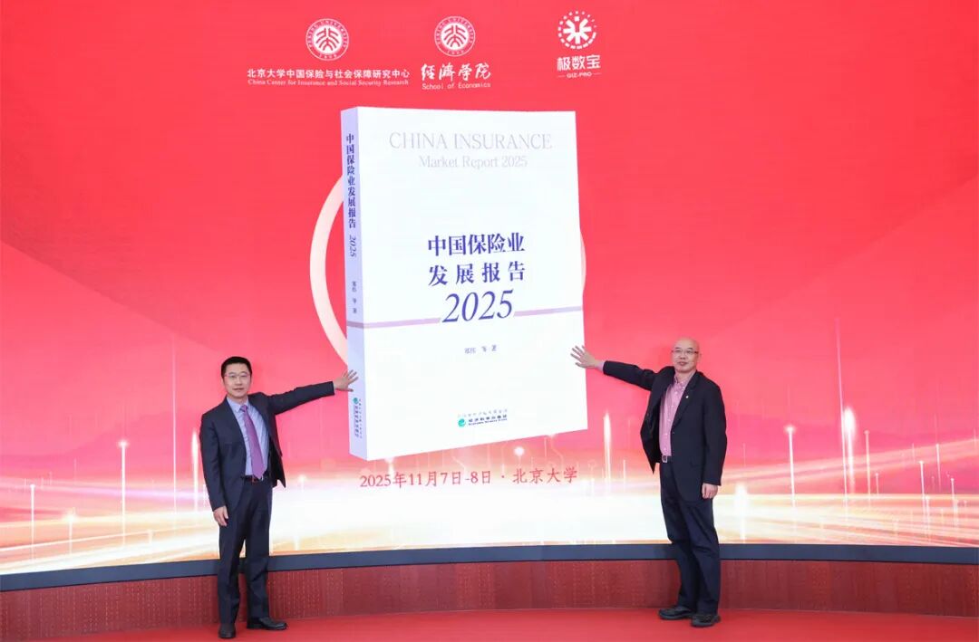 【北大赛瑟论坛·2025】《中国保险业发展报告2025》新书发布会举行