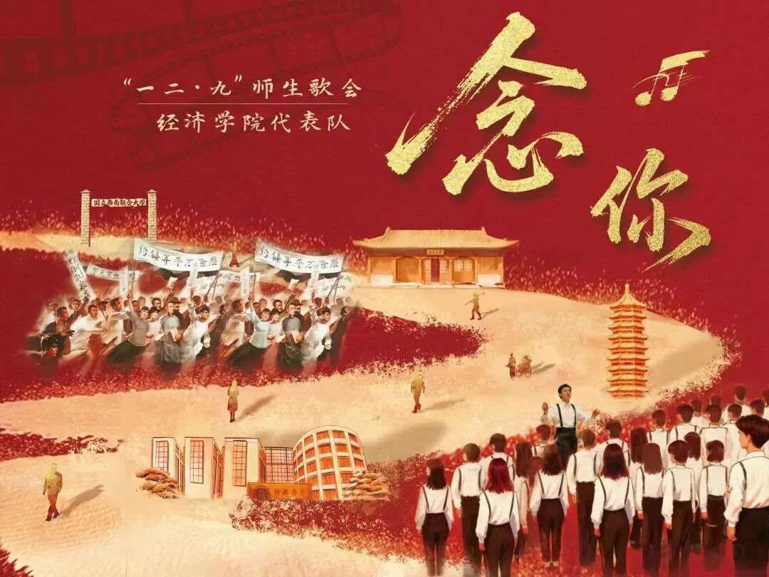 回顾“念你”的日子｜北大经院人绽放在2025“一二·九”师生歌会