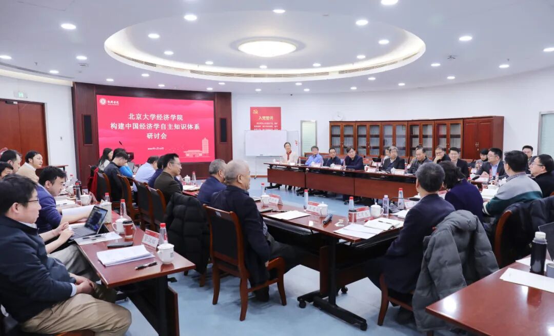 北京大学经济学院举办构建中国经济学自主知识体系研讨会