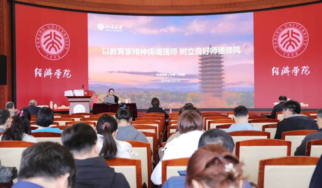 北大经济学院举办师德师风专题教育培训会