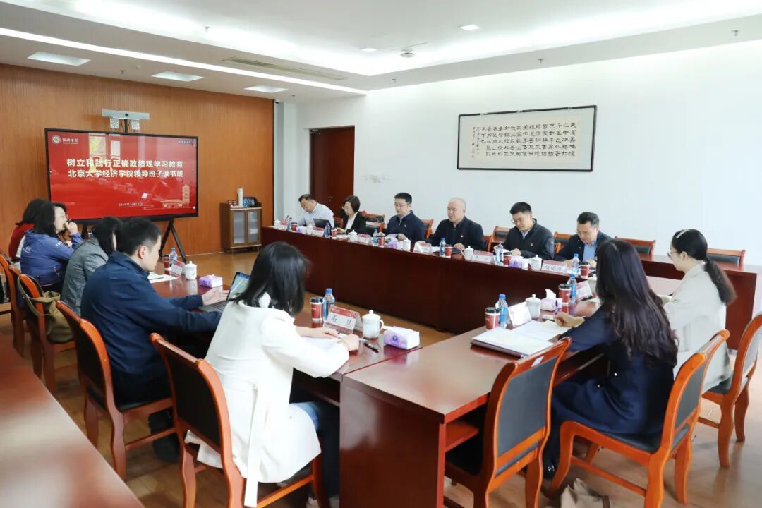 北京大学经济学院举办树立和践行正确政绩观学习教育读书班