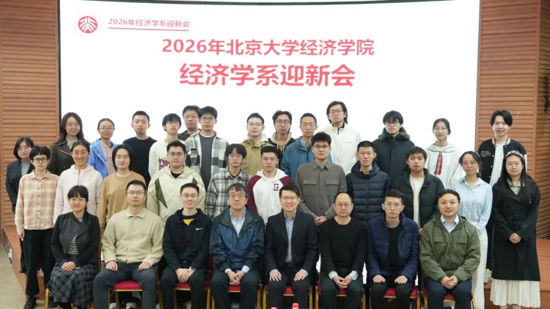 北大经济学院经济学系举办2026年本科迎新活动