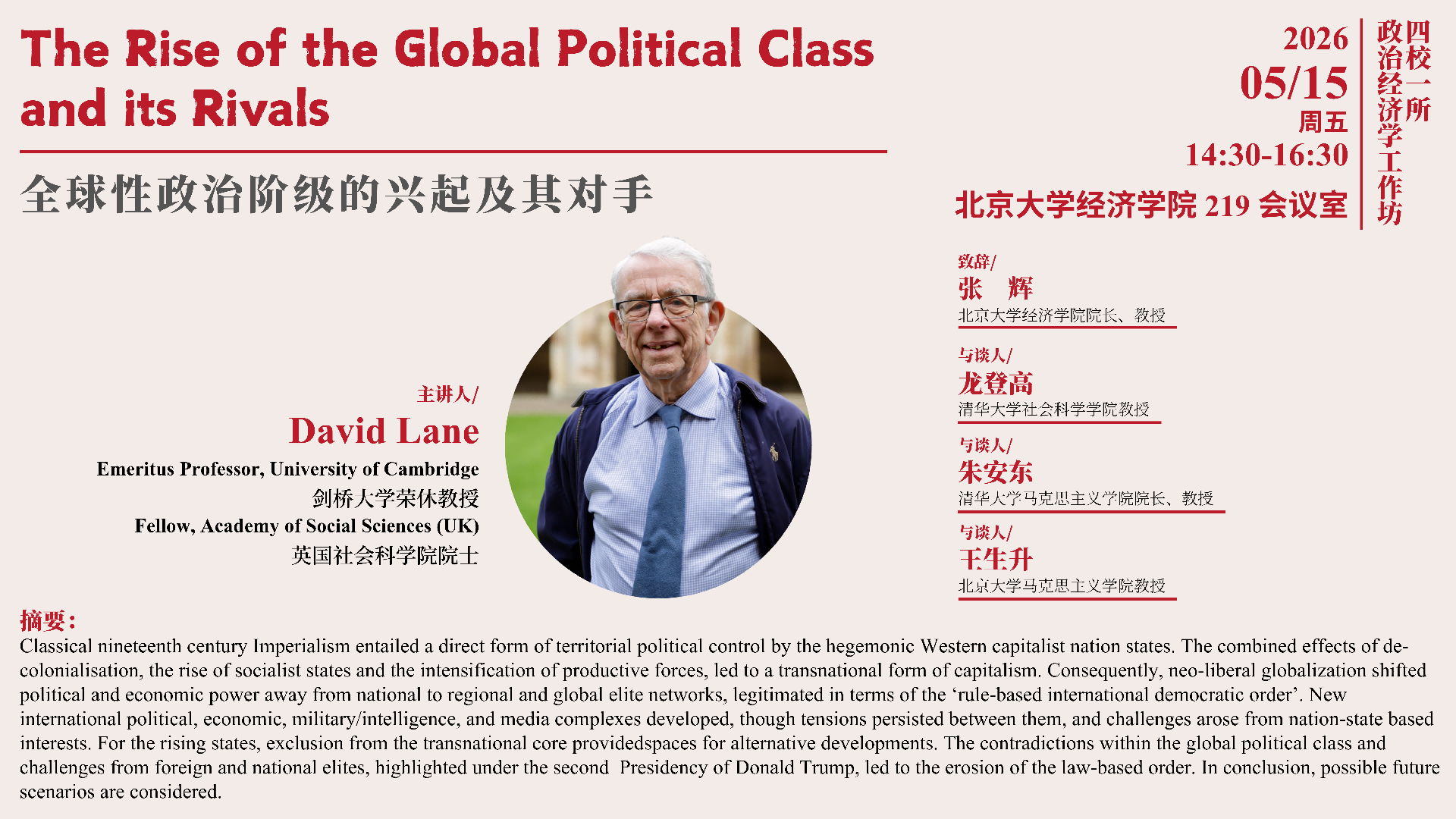 “四校一所”政治经济学工作坊研讨会预告｜David Lane: The Rise of the Global Political Class and its Rivals