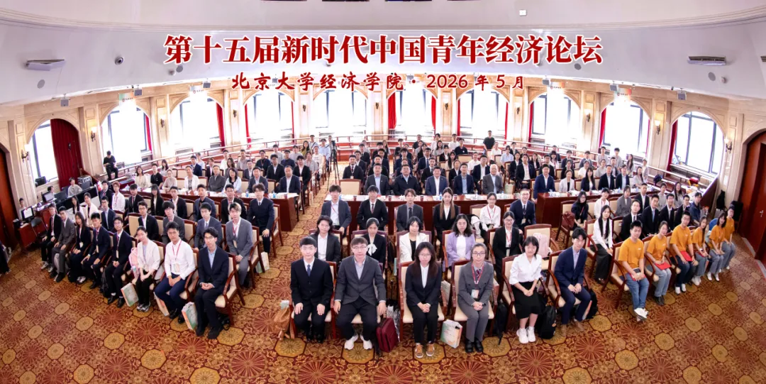 经纶十五 济道启新 | 北大经院举办第十五届新时代中国青年经济论坛