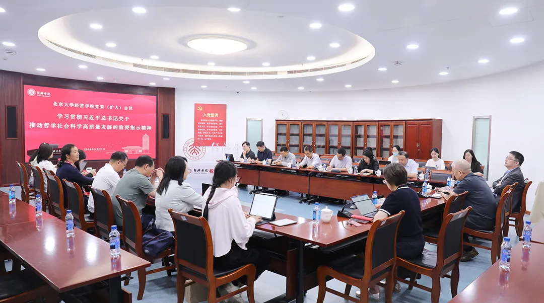 北大经济学院专题学习习近平总书记关于推动哲学社会科学高质量发展的重要指示精神