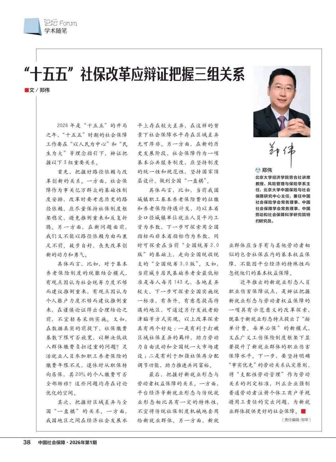 北大经院学者 | 郑伟：“十五五”社保改革应辩证把握三组关系
