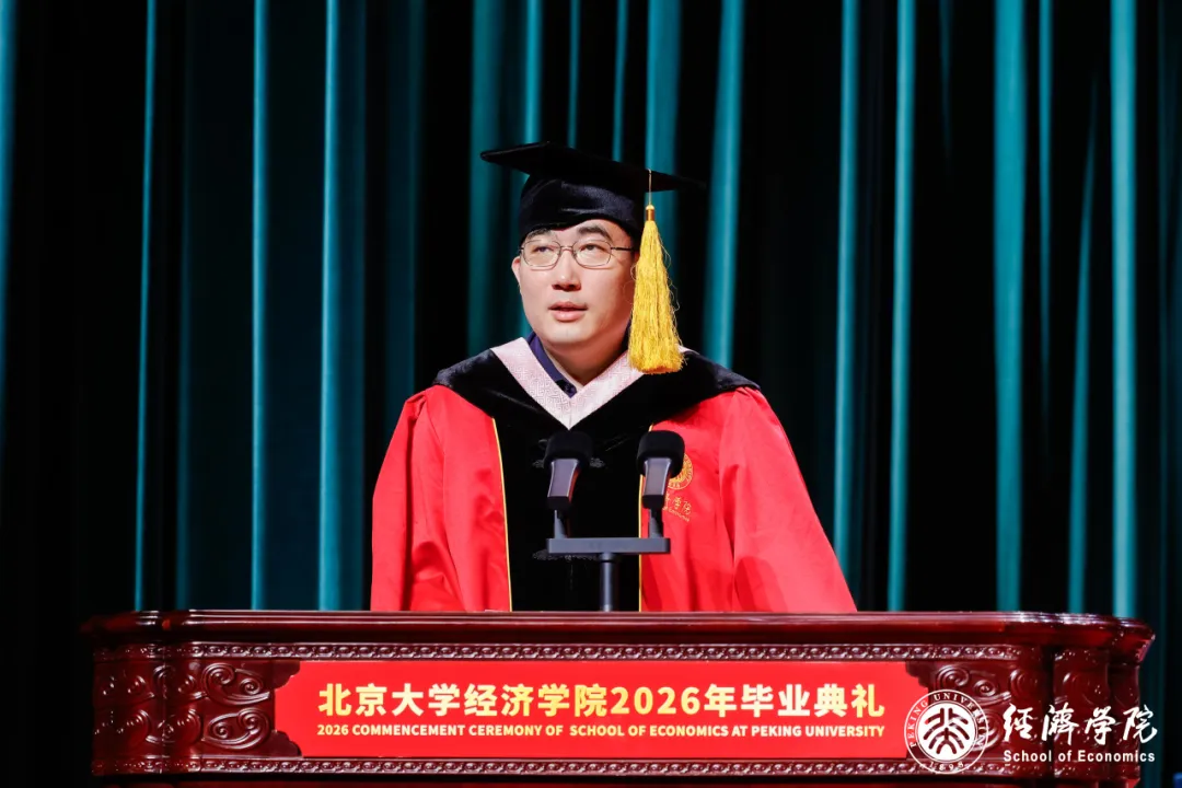 AI时代的经济学人：做洞察世界的思考者 | 刘冲长聘教授在北京大学经济学院2026年毕业典礼上的致辞