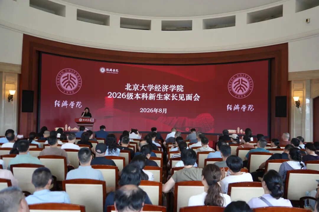 2026迎新季 | 北京大学经济学院举办2026级本科新生家长见面会与新生班会活动