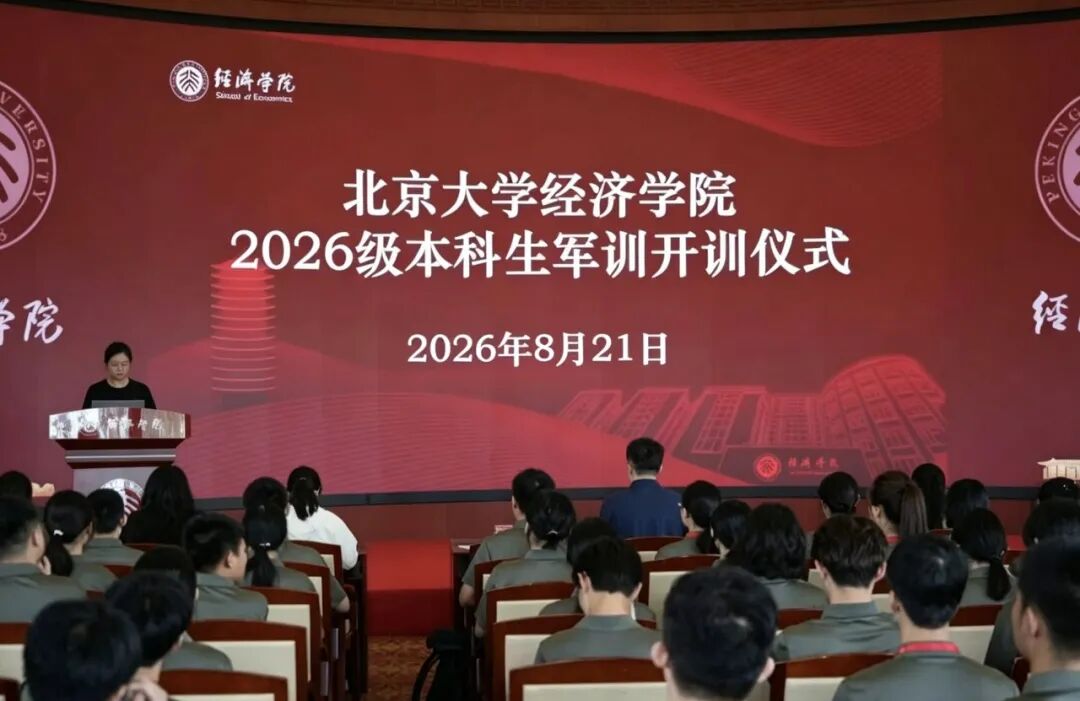 军训特辑 | 淬炼青春，经邦强国！北大经院2026级本科生军训开训