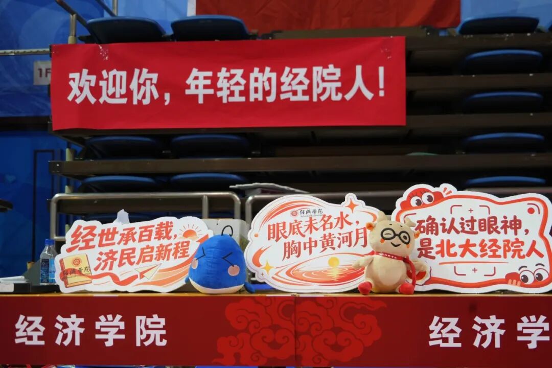 新燕来巢 “经”彩启航 | 欢迎你，2026级北大经院人！