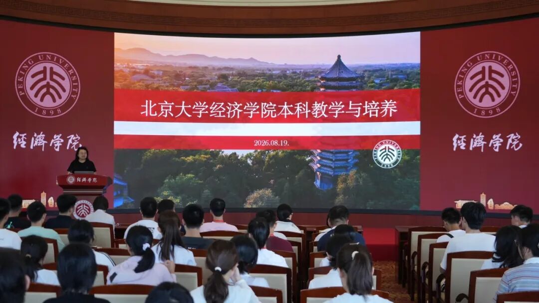 2026迎新季 | 北大经院举办2026级本科生培养说明会暨防诈骗知识讲座