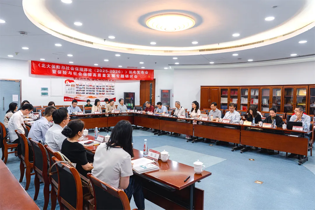 《北大保险与社会保障评论（2025-2026）》新书发布会暨专题研讨会在北大经院举行
