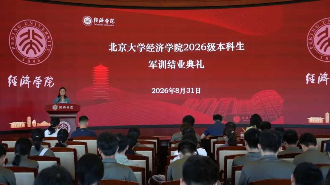 军训特辑｜淬炼意志，逐梦启航！北大经院举行2026级本科生军训结训典礼暨主题教育宣讲