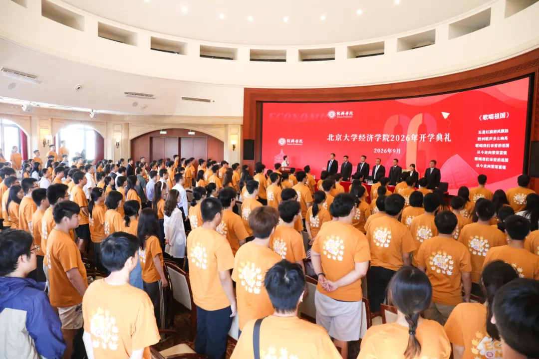 北京大学经济学院举行2026年开学典礼