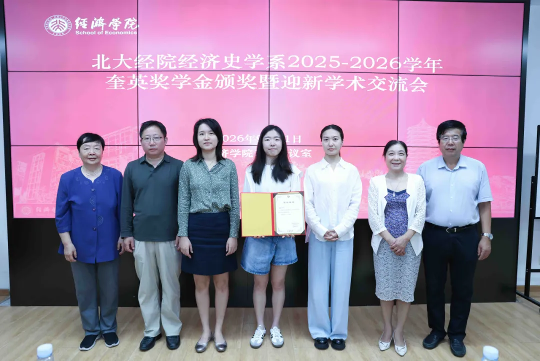 北大经院经济史学系召开2025—2026学年“奎英奖学金”颁奖暨迎新学术交流会