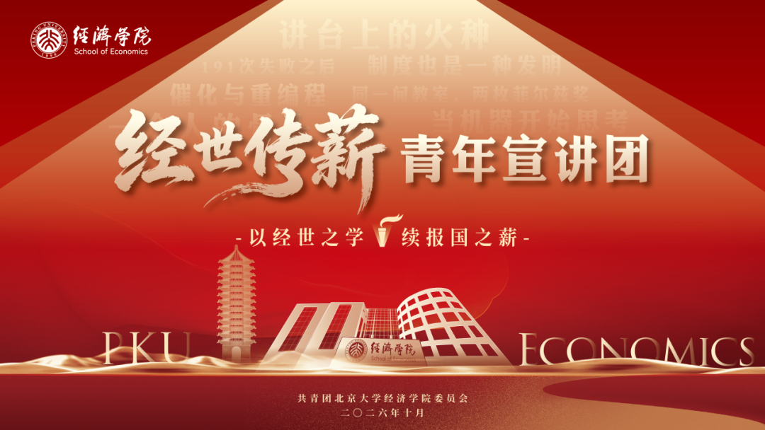薪火相传 经世报国｜北大经济学院“经世传薪”青年宣讲团开展首次宣讲