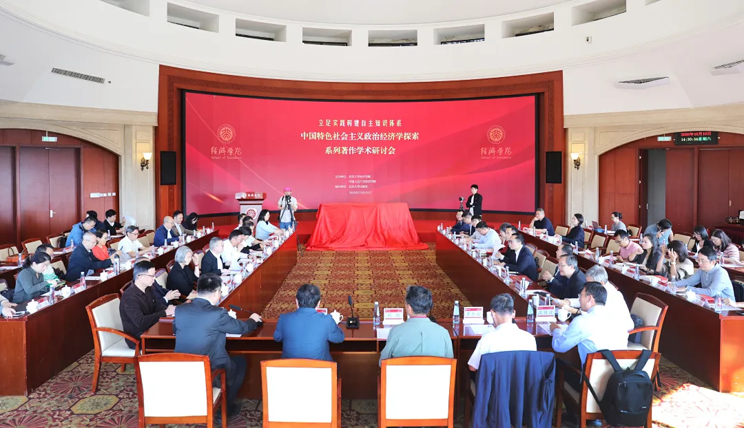 立足实践构建自主知识体系——中国特色社会主义政治经济学探索系列著作学术研讨会在北京大学经济学院举办