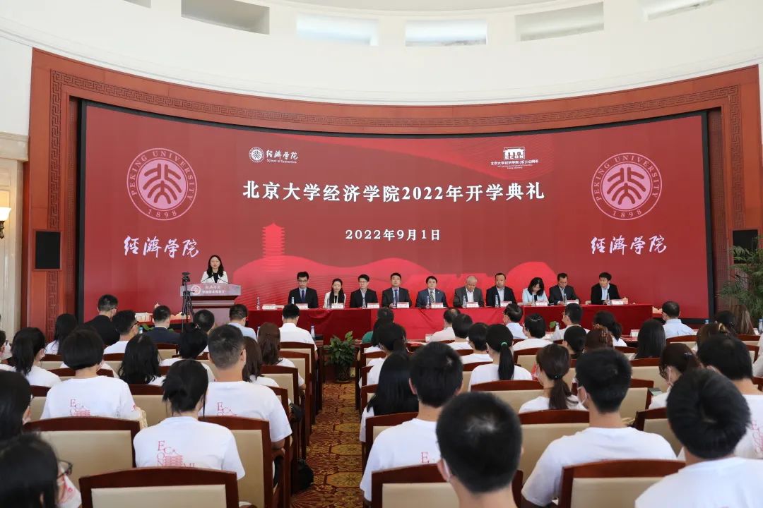 北京大学经济学院举行2022年开学典礼