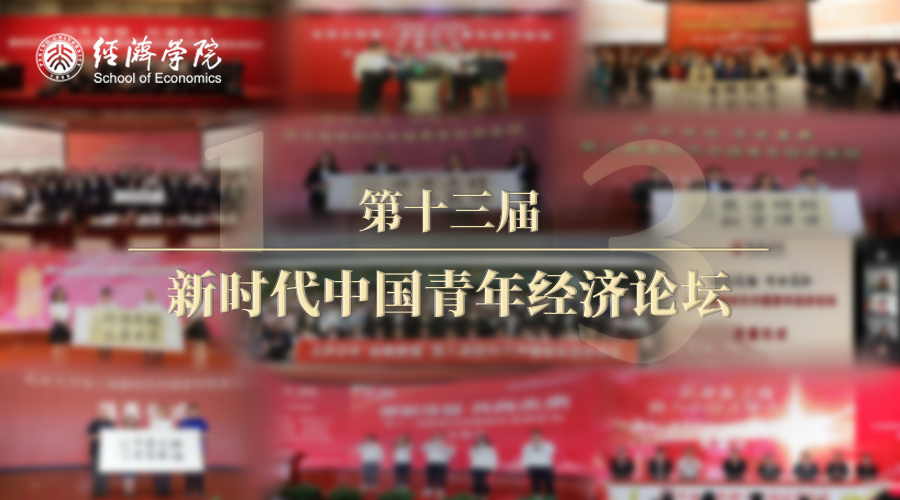 重磅 | 第十三届新时代中国青年经济论坛报名开启！