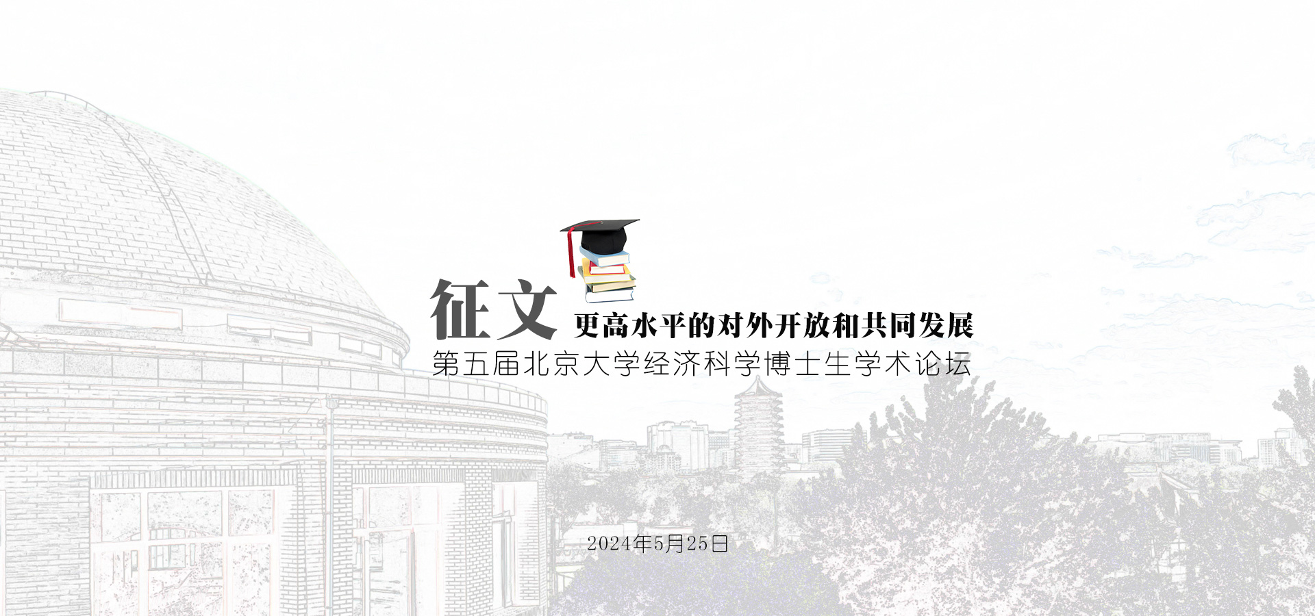 征文 | 第五届北京大学经济科学博士生学术论坛