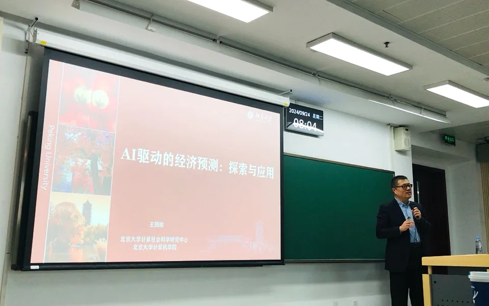 北大经院课堂 | 董志勇：《中国特色社会主义经济前沿问题》——专题二：“AI驱动的经济预测：探索与应用”