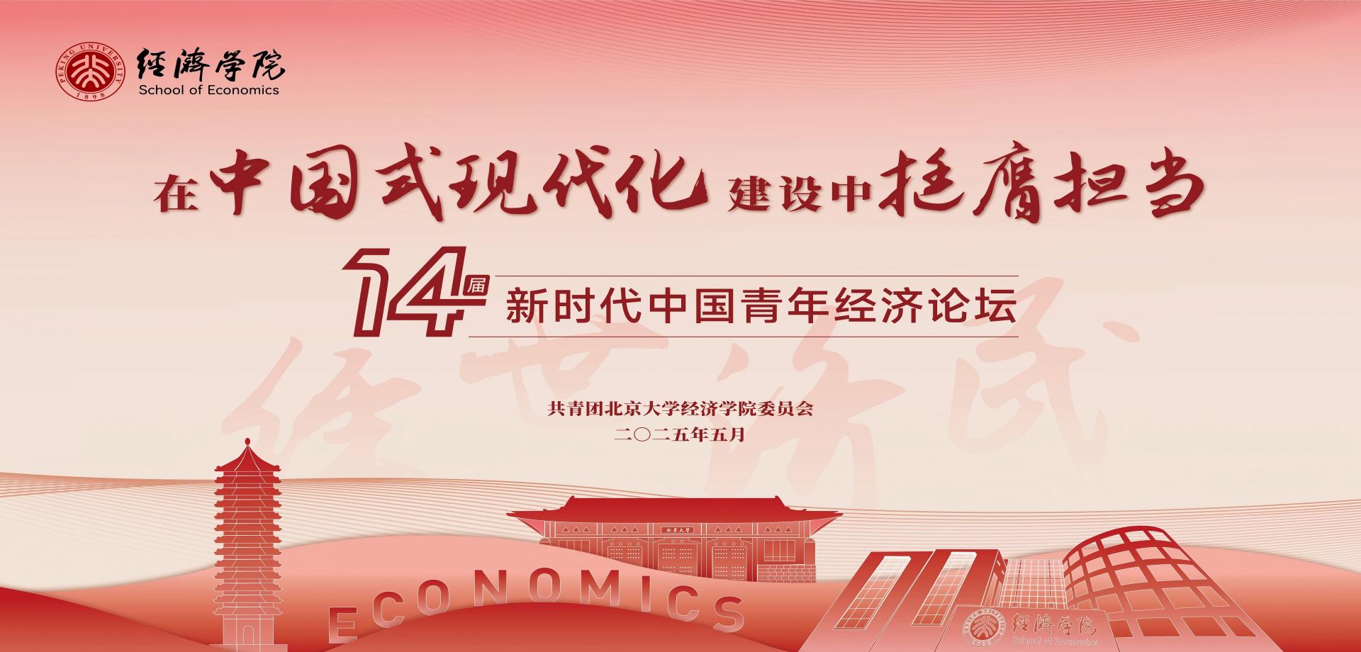 北大经院｜“在中国式现代化建设中挺膺担当” 第十四届新时代中国青年经济论坛即将开幕！