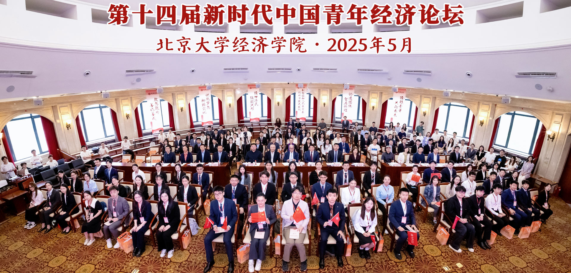 在中国式现代化建设中挺膺担当 | 北大经院举办第十四届新时代中国青年经济论坛