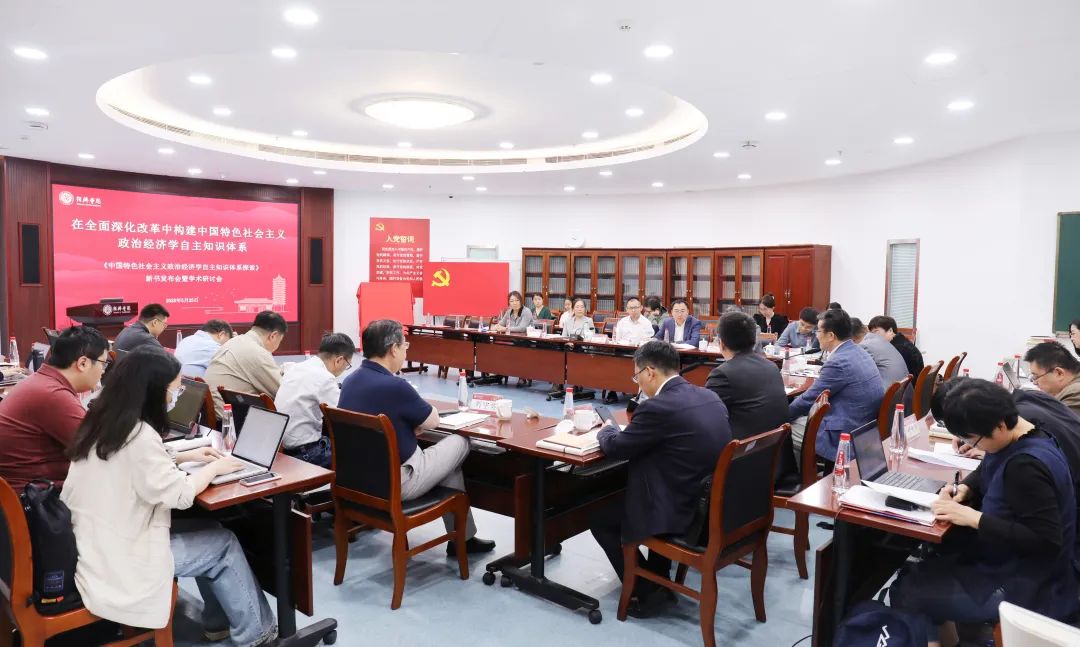 《中国特色社会主义政治经济学自主知识体系探索》新书发布会暨学术研讨会在北京大学经济学院举办