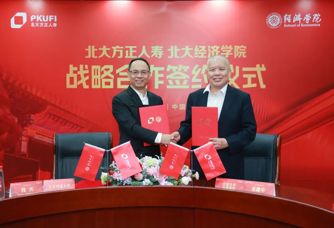 北京大学经济学院与北大方正人寿签署战略合作协议