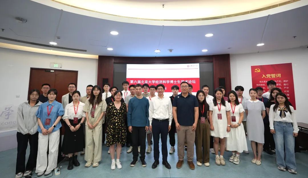 第六届北京大学经济科学博士生学术论坛举行