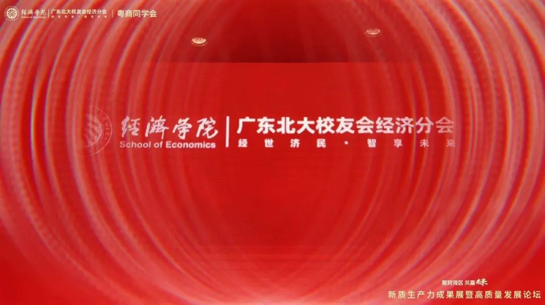 聚势湾区启新程 共探发展创未来 —— 广东省北京大学校友会经济分会举办新质生产力成果展暨高质量发展论坛