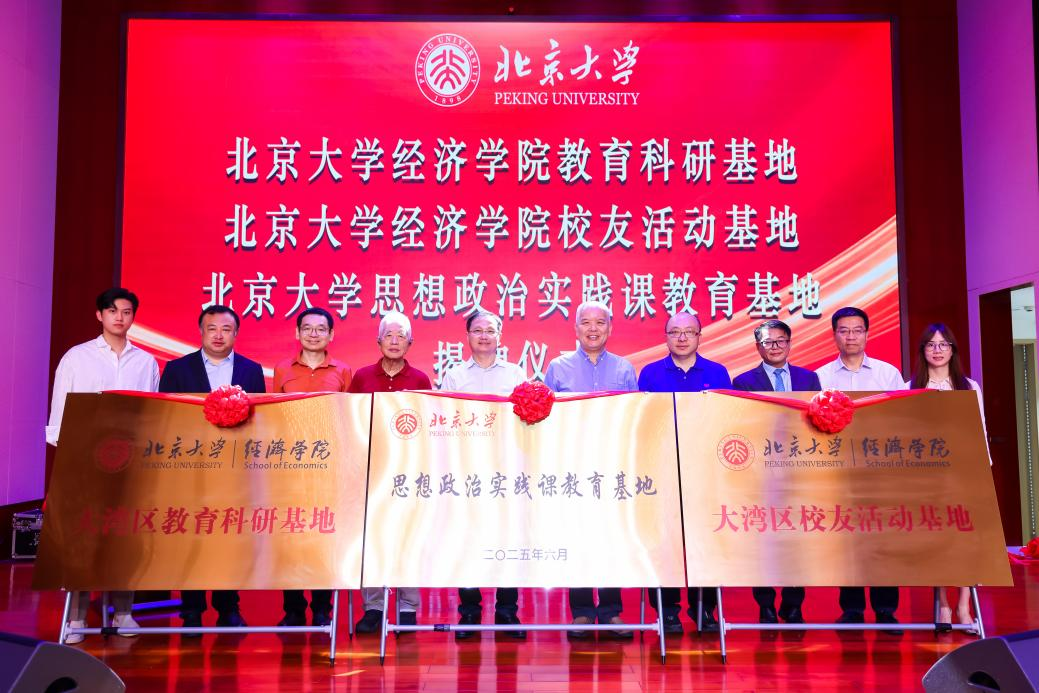 北大经院大湾区教育科研基地、校友活动基地及北京大学思想政治实践课教育基地揭牌仪式在广州举行