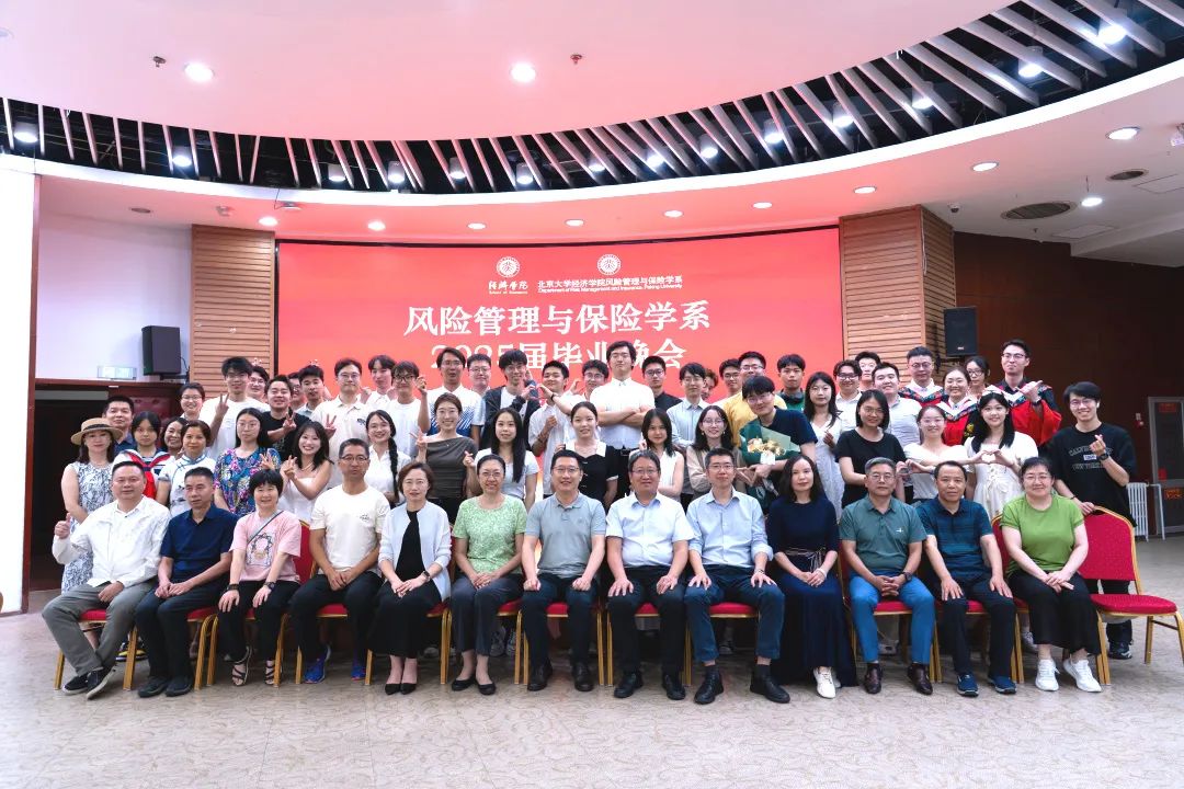 北大经院风险管理与保险学系举行2025届毕业晚会