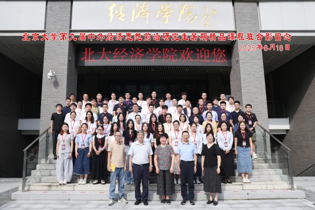北大经院举办北京大学第九届中外经济思想前沿研究生暑期精品课程班